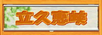 ���v�b��
